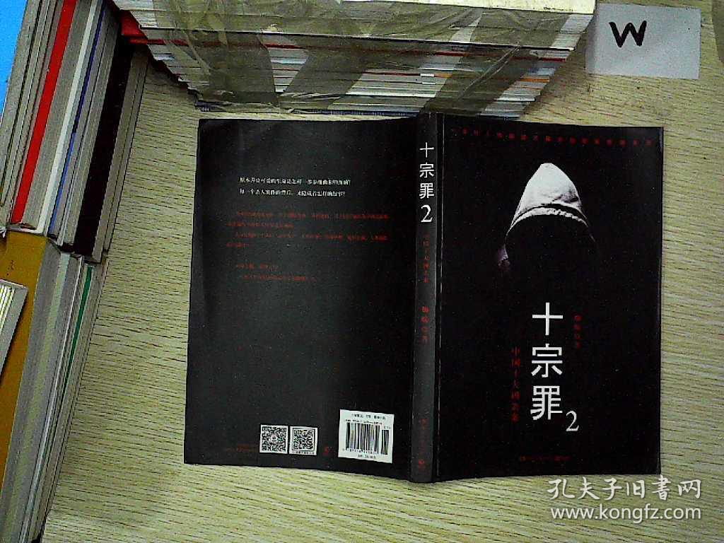 十宗罪2:中国十大恐怖凶杀案 .