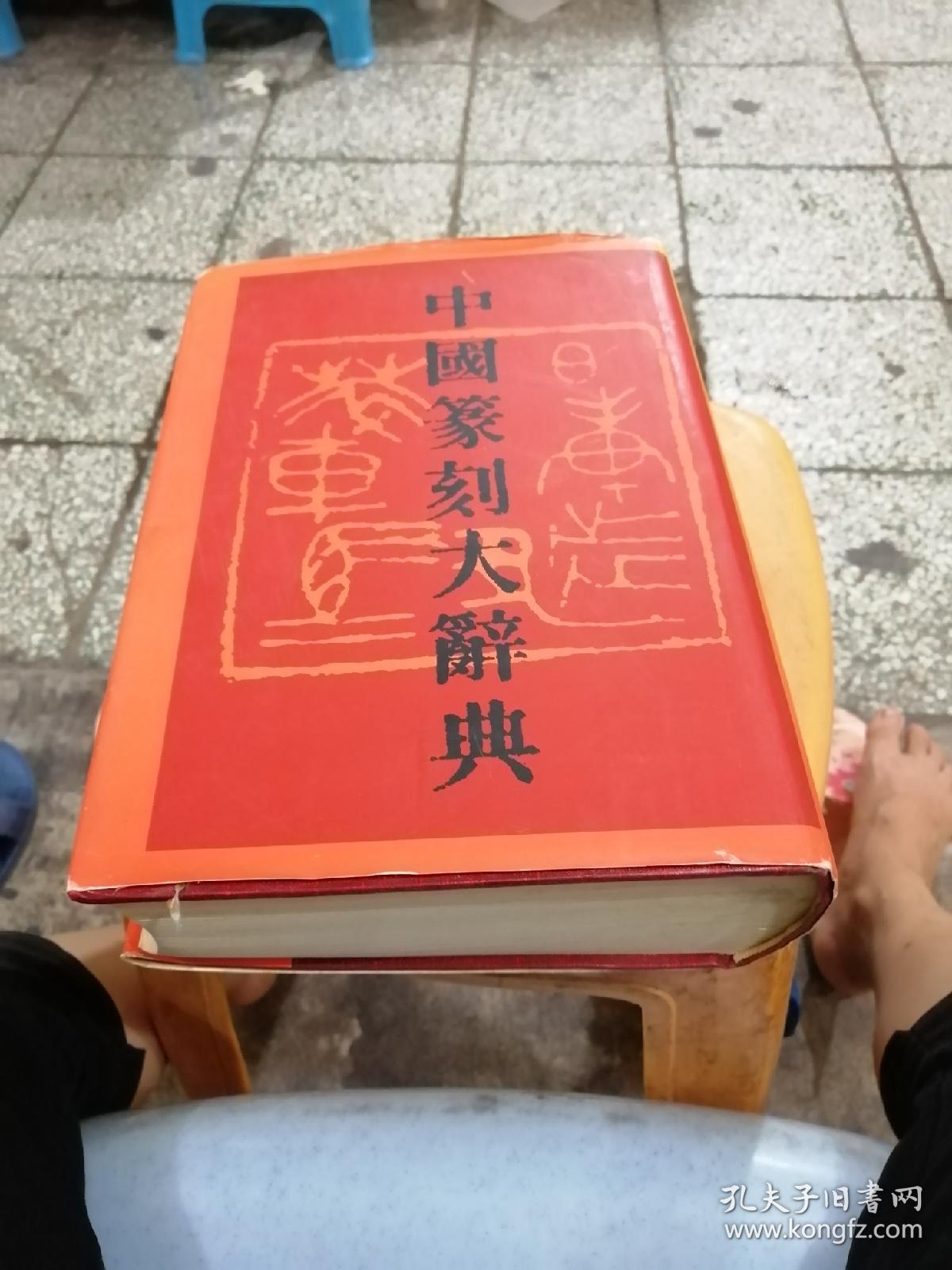 中国篆刻大辞典_孔夫子旧书网