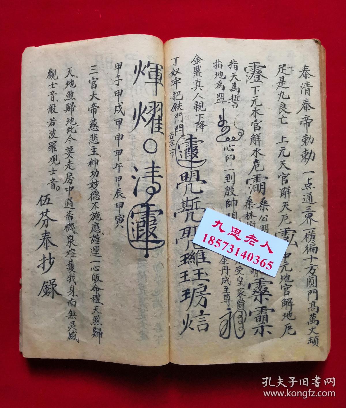 民国34年,罕见厚册86筒子页符咒书,有道士心印及拆解,梨园,道门玉虚宫