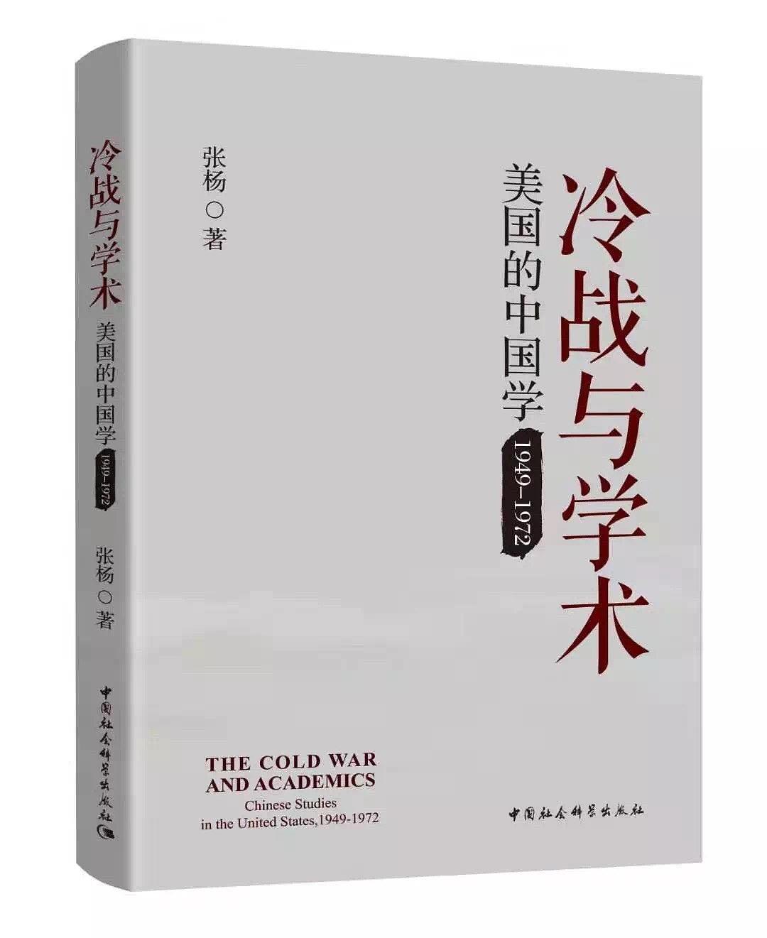 冷战与学术：美国的中国学（1949-1972）