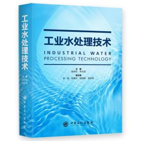 工业水处理技术