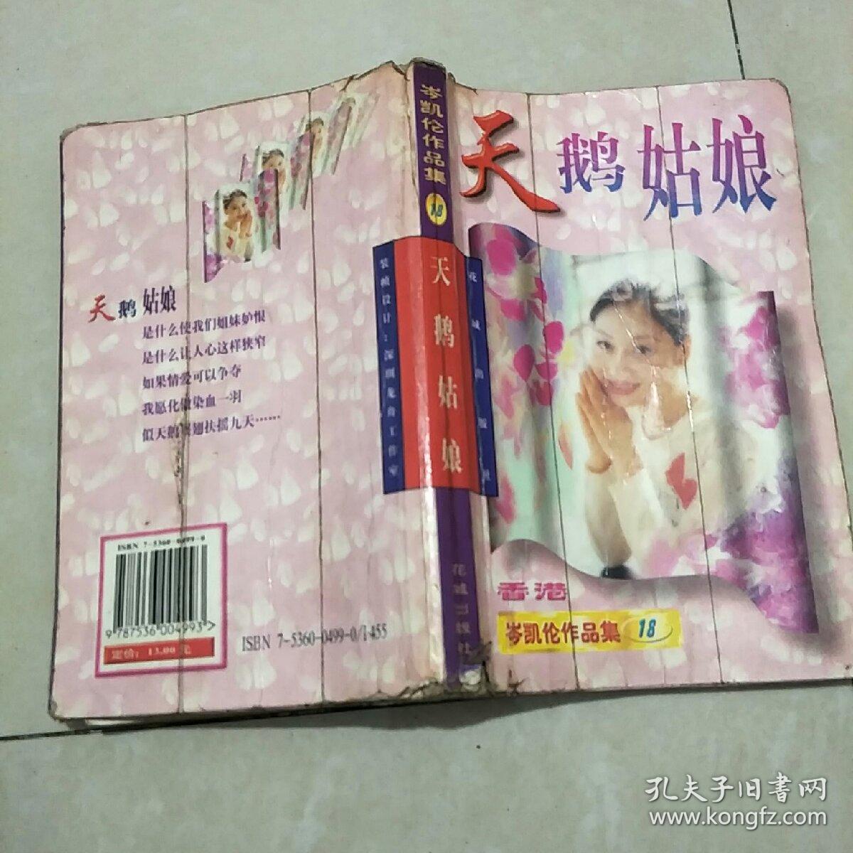 天鹅姑娘:岑凯伦作品集18