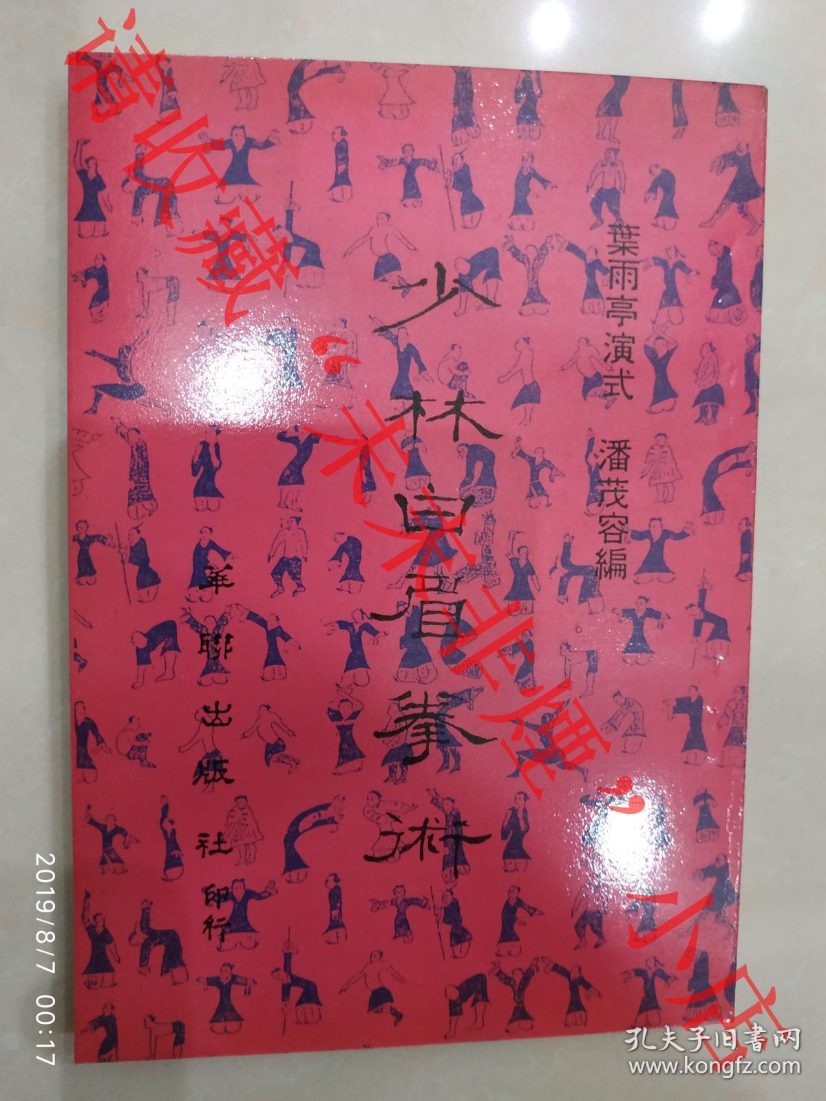 绝版书:少林白眉拳术 叶雨亭演式 潘茂容编