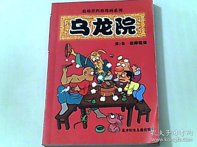 乌龙院第1卷:狂师猛徒