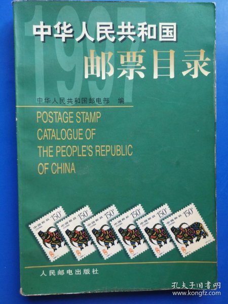 中华人民共和国邮政主管部门自1949年10月至1996年12月发行的全部邮票