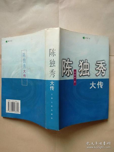 陈独秀大传(独秀先生孙女签赠本)
