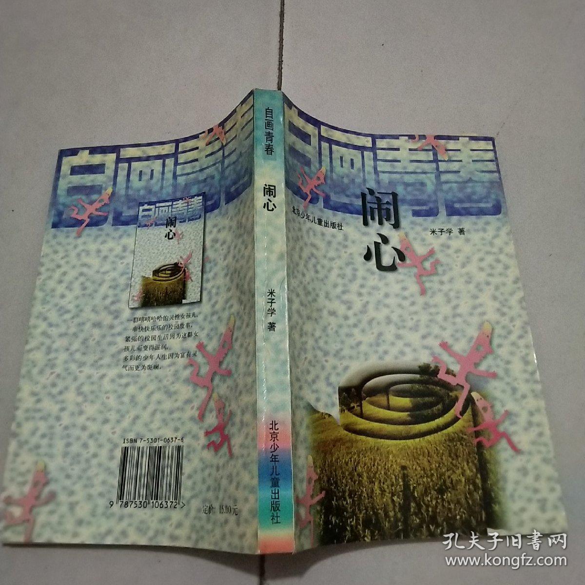 闹心_孔夫子旧书网