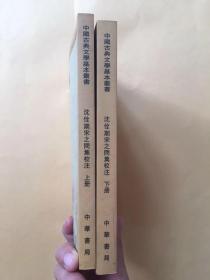 沈佺期宋之问集校注 （上下册）