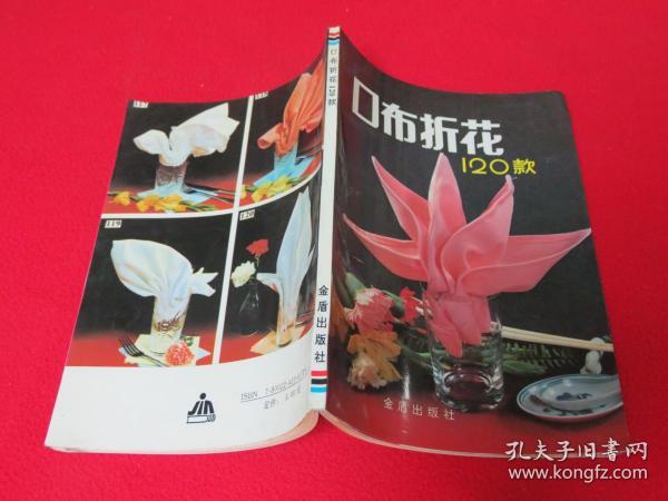 口布折花120款