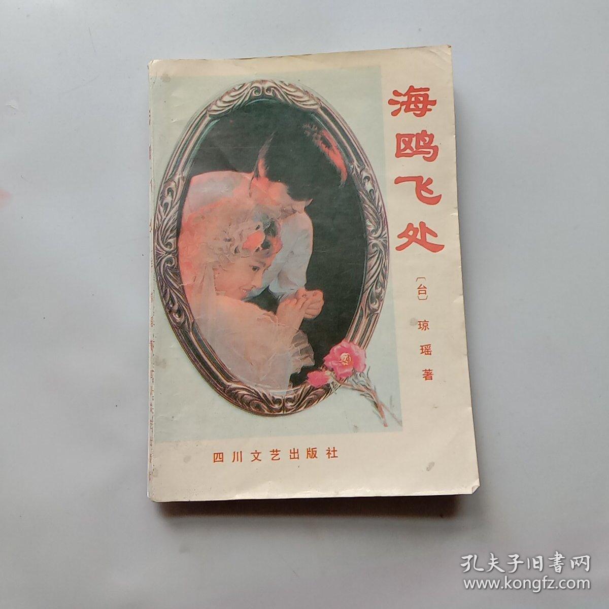 海鸥飞处_琼瑶._孔夫子旧书网