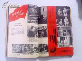 大众电影1963年全年1-12 期（有缺页、画页刘主席出国访问等）江浙沪皖包邮