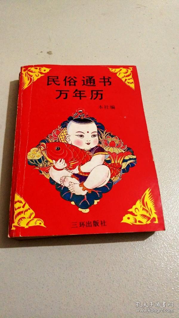 i204170 民俗通书万年历