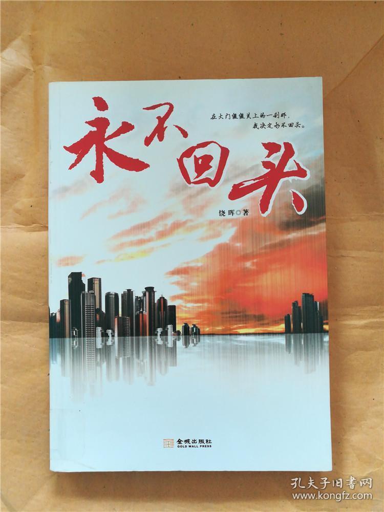 永不回头【馆藏】