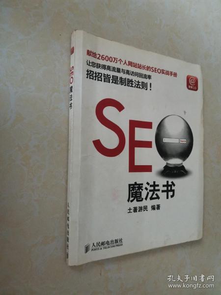 seo魔法书土游民 著/ 人民邮电出版社/ 2010-01/ 平装书圣轩书屋河北省衡水市