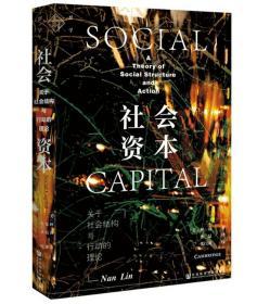【正版现货】社会资本：关于社会结构与行动的理论 新社会学文丛