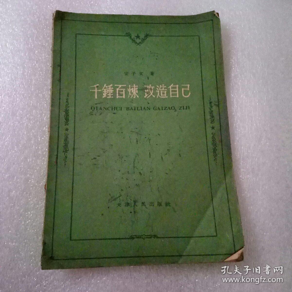 千锤百炼改造自己