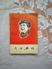 毛泽东选集成语典故注释(带林题)