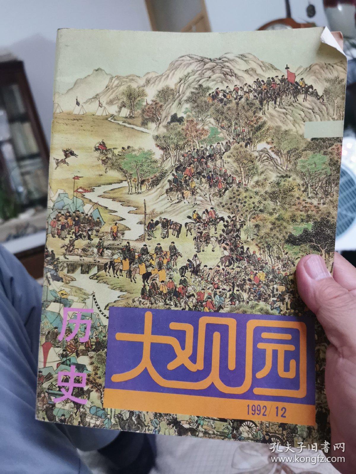 大观园,1992年第12期