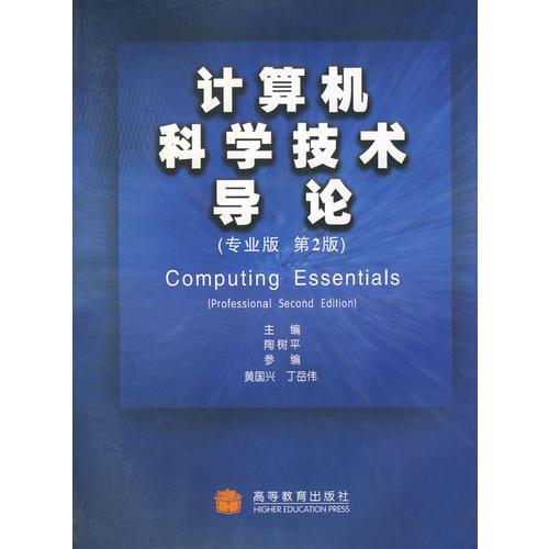 计算机科学技术导论（专业版 第2版）
