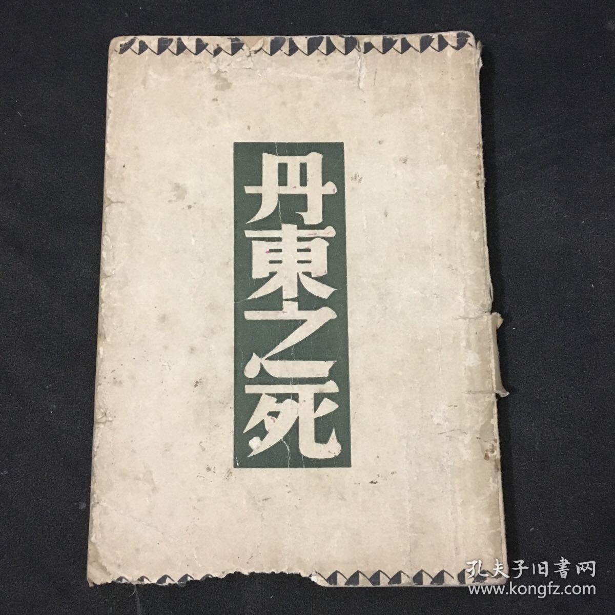 丹东之死 1941年