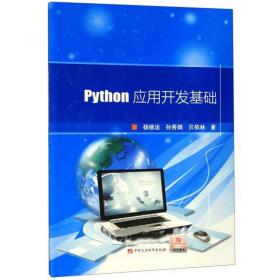 Python应用开发基础