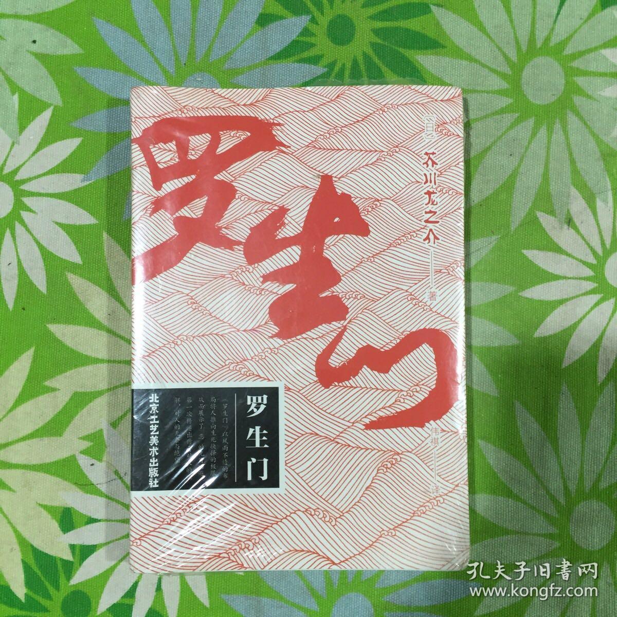 罗生门【全新塑封】_[日]芥川龙之介 著;伟祺 译_孔夫子旧书网