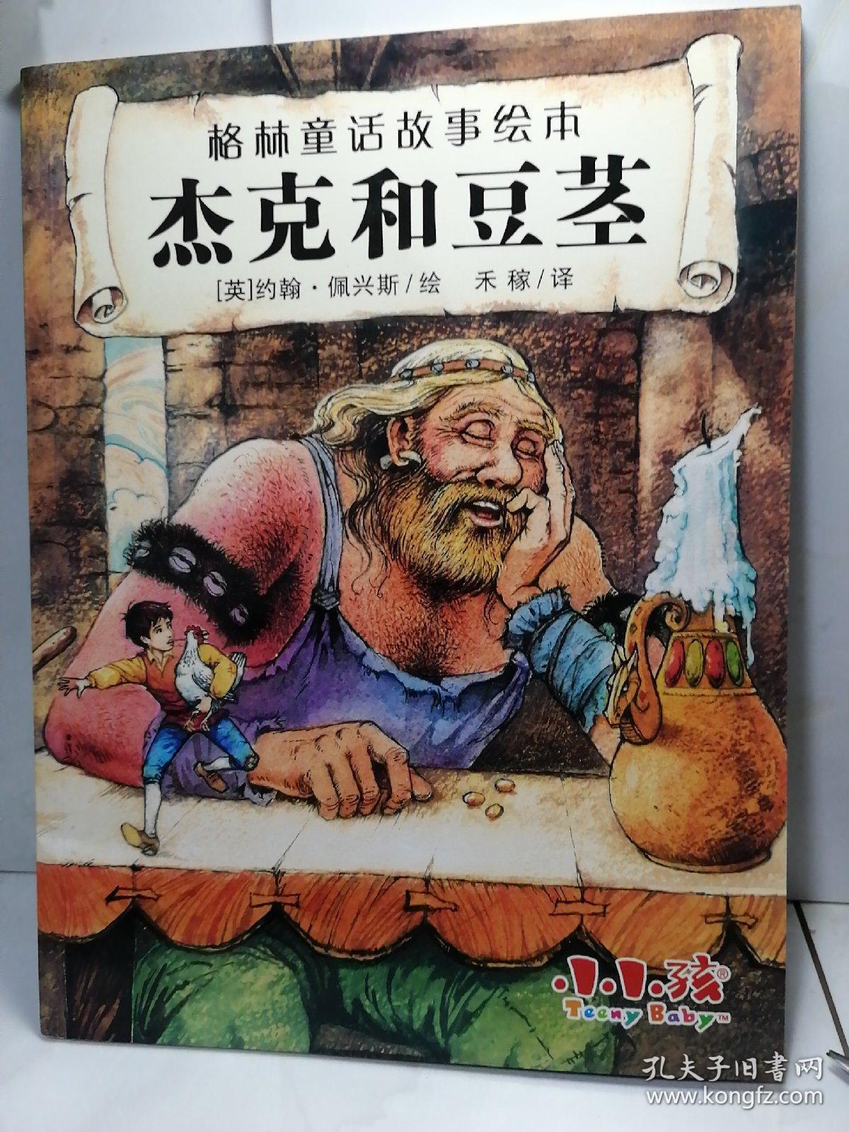 格林童话故事绘本 杰克和豆茎