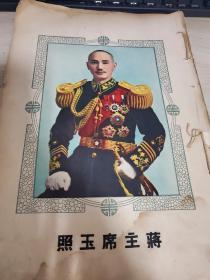 《伟大的蒋主席》1947年出版 无封面封底，书尾有缺页