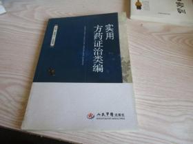 实用方药证治类编