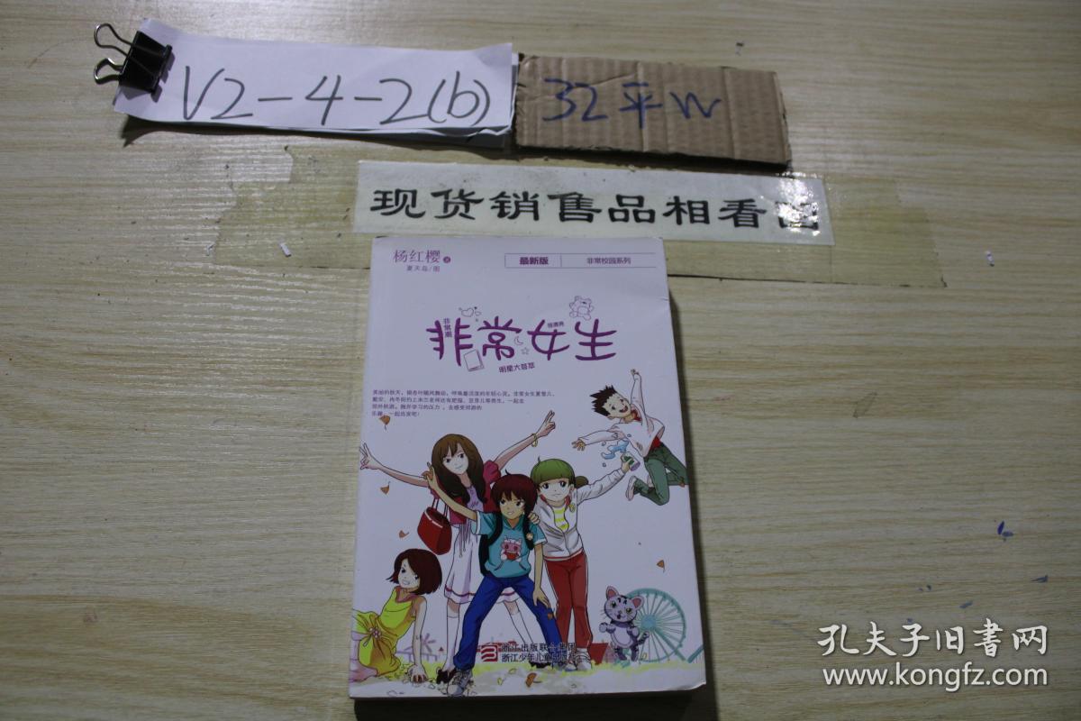 最新版杨红樱非常校园系列非常女生
