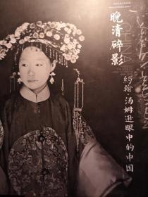 晚清碎影：约翰·汤姆逊眼中的中国（世界艺术大师系列）