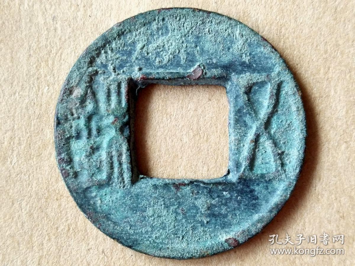 53 西汉:早期生坑【五铢钱】薄锈 西汉朝古铜钱铜币古玩收藏镇宅保