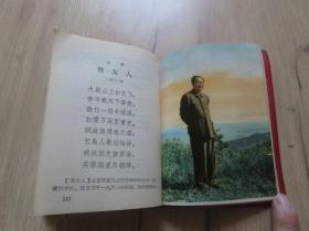 罕见大文革时期红塑壳福州版《毛主席诗词句解 》书中有毛主席多幅彩色插图、江青插图、其它照片若干张-尊E-4
