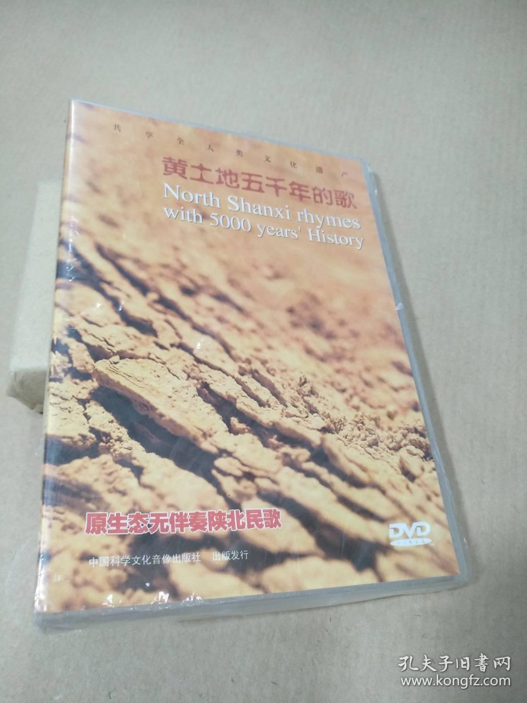 黄土地五千年的歌原生态无伴奏陕北民歌(dvd碟一张)
