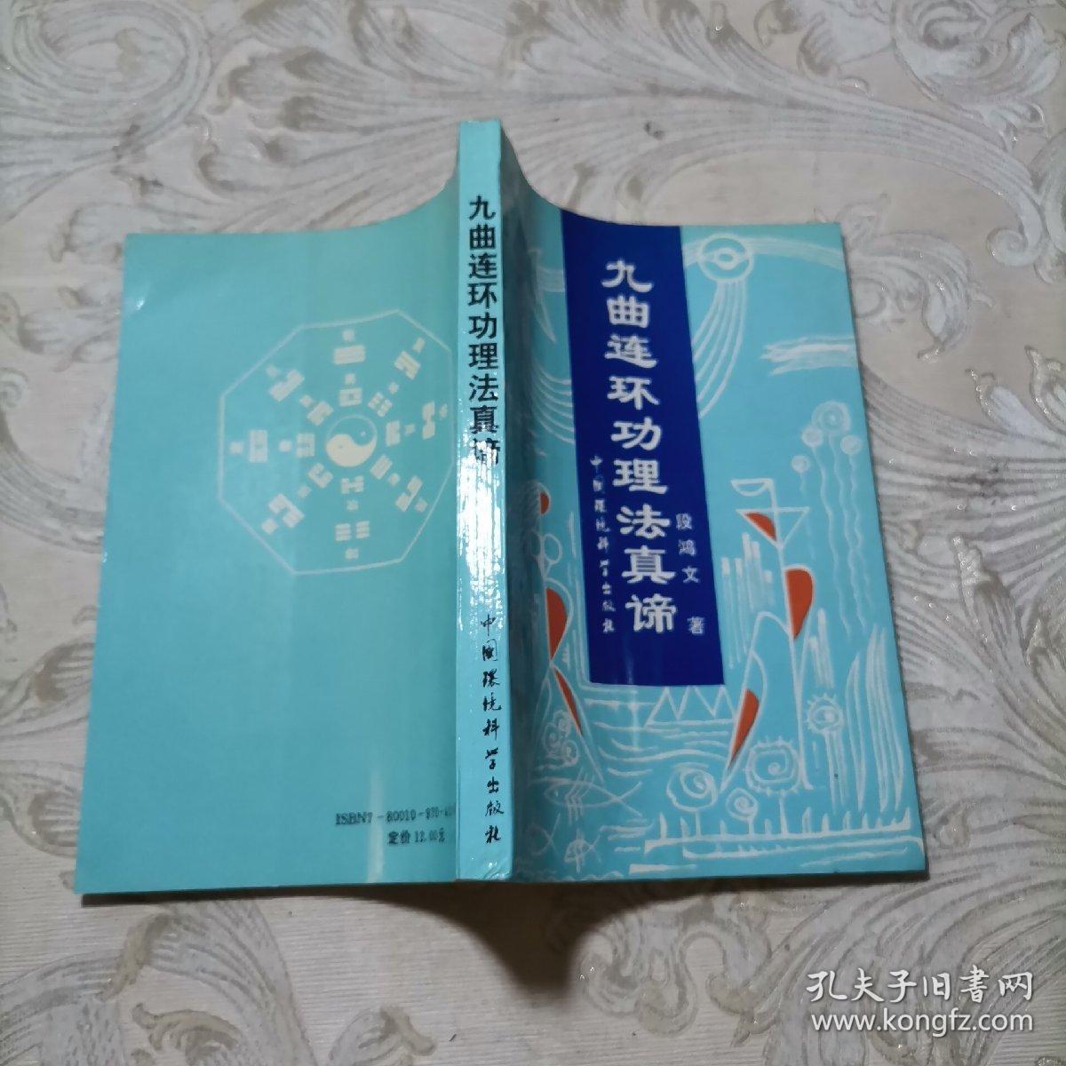 九曲连环功理法真谛(段鸿文签名)