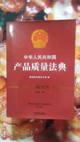 中华人民共和国产品质量法典（注释法典.第三版.24）