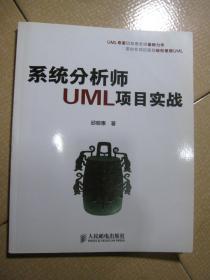 系统分析师UML项目实战