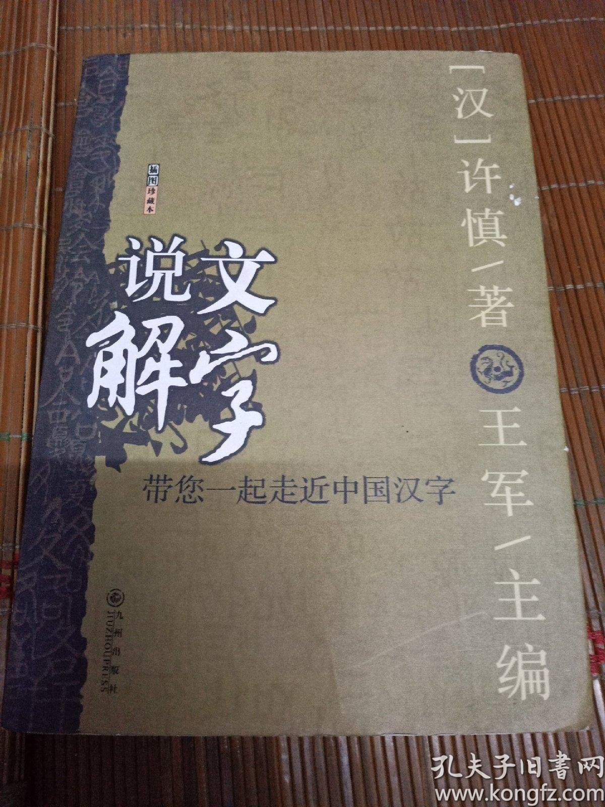 说文解字九州出版社 图书价格 书籍图片 网购评论 孔夫子旧书网
