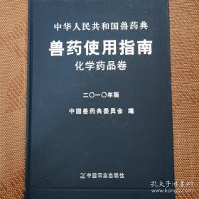 中华人民共和国兽药典： 兽药使用指南-化学药品卷(2010年版）