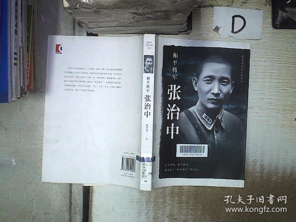 和平将军张治中