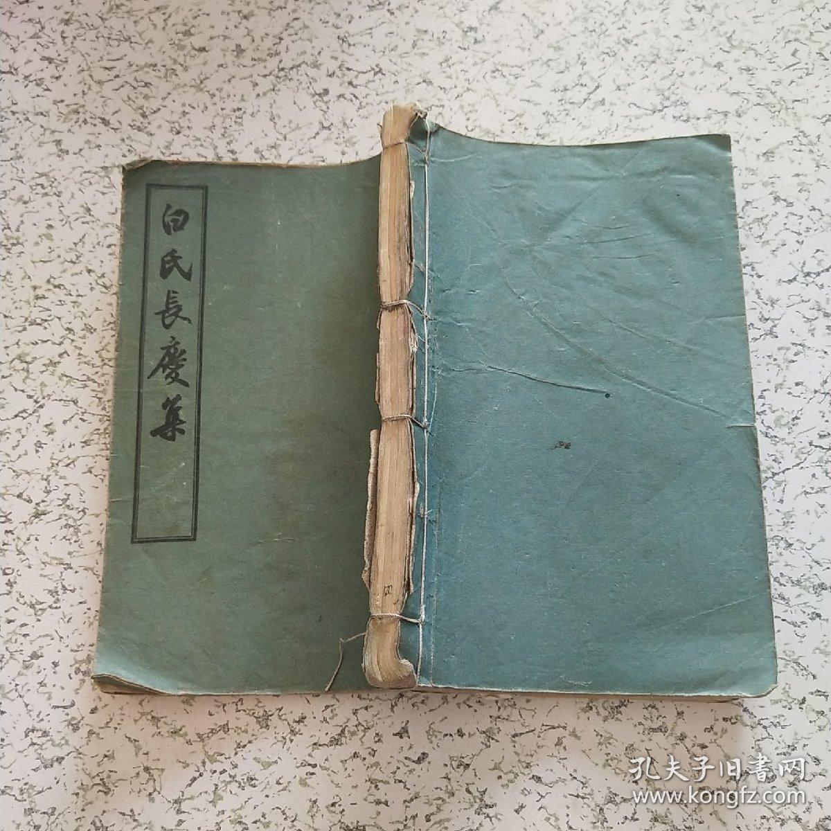 白氏长庆集(线装版)