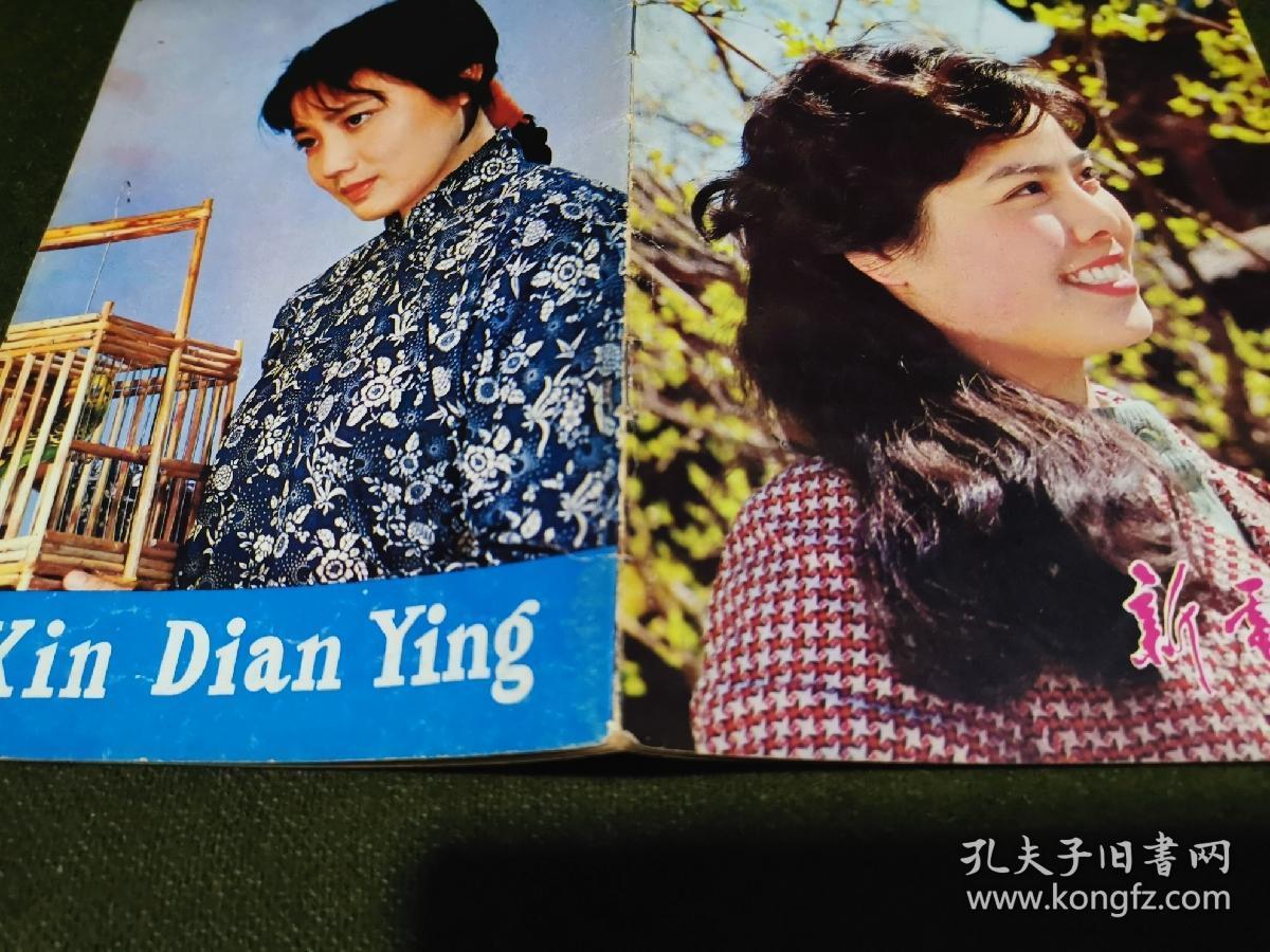 新电影1980年7 插页:刘晓庆;封皮:徐玉顺,李秀明