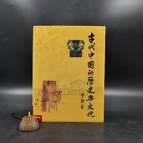 台湾联经版 劳干《古代中国的历史与文化》（16开 精装）
