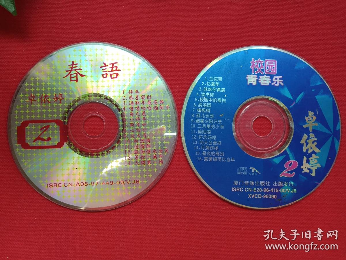 0光碟,光盘,影碟《卓依婷·春语2,校园青春乐2》1996年(厦门音像出版