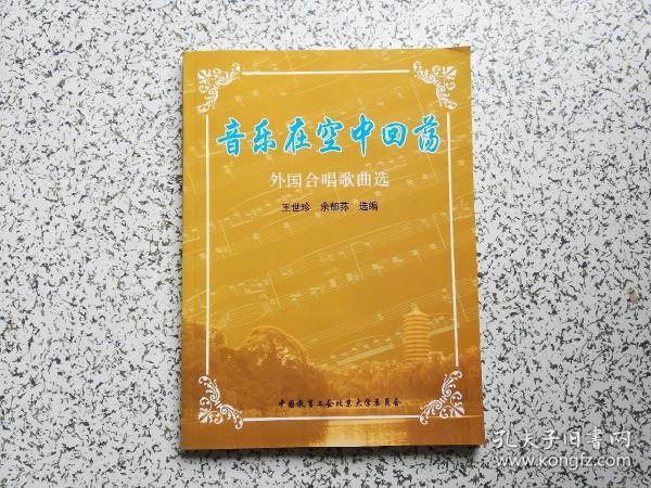 正版 音乐在空中回荡: 外国 合唱 歌曲 选