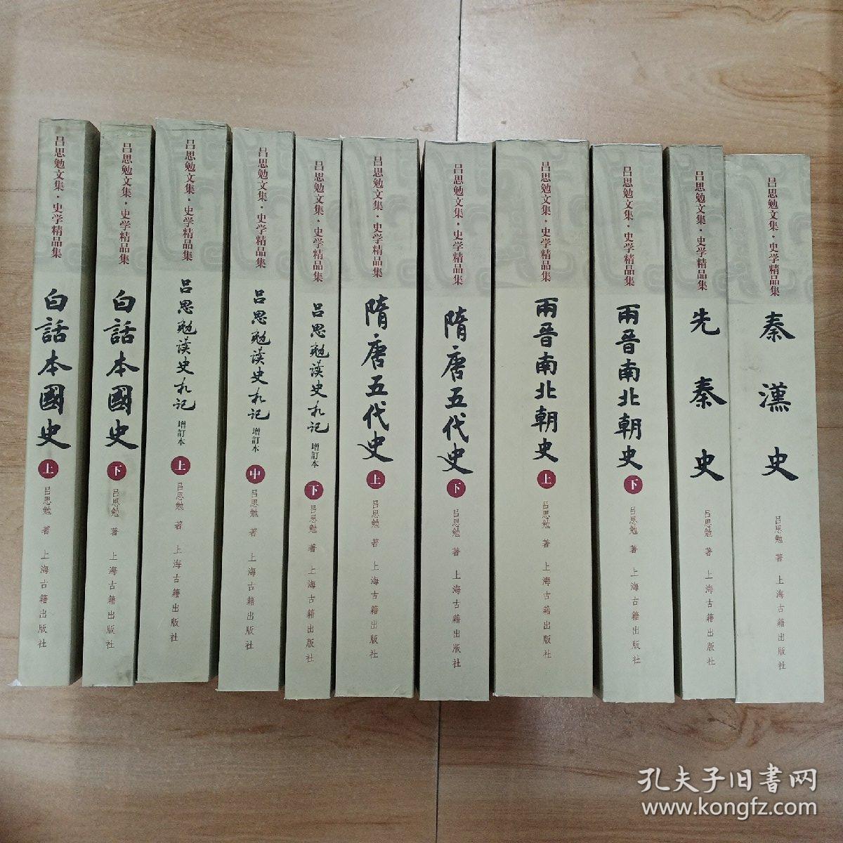 吕思勉文集:史学精品集(全11册,原箱)