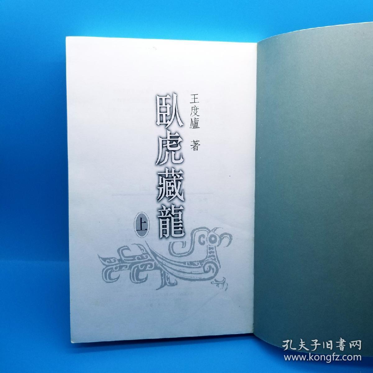 卧虎藏龙(上中下)王度庐系列小说