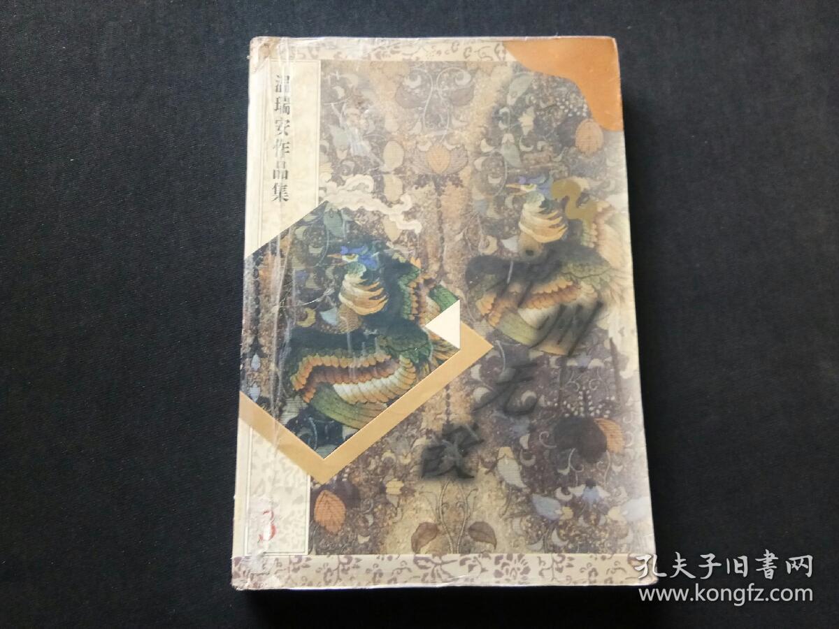 温瑞安作品集神州无敌