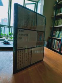 古物影：黄宾虹书法收藏特展图录