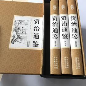 精装国学馆-资治通鉴（精装16开 全四卷）